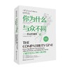 你为什么与众不同  相容性基因 丹尼尔·M.戴维斯 著 百科知识 商品缩略图0