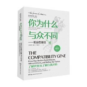 你为什么与众不同  相容性基因 丹尼尔·M.戴维斯 著 百科知识