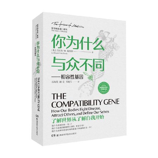 你为什么与众不同  相容性基因 丹尼尔·M.戴维斯 著 百科知识 商品图0
