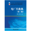 “十三五”职业教育规划教材  教育部职业教育与成人教育司推荐教材 电厂汽轮机（第三版） 商品缩略图1