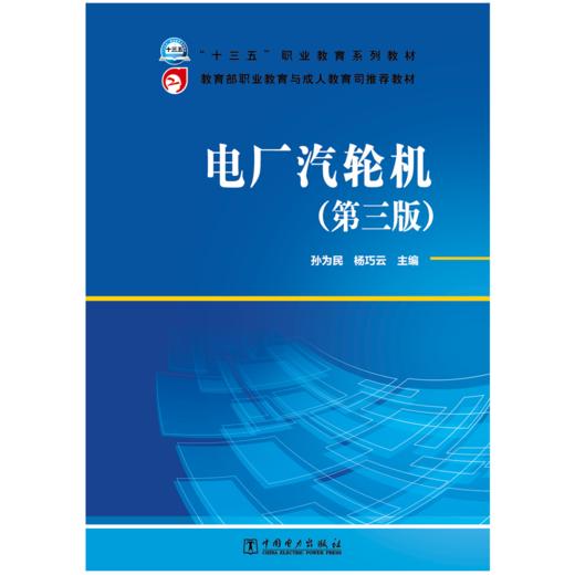 “十三五”职业教育规划教材  教育部职业教育与成人教育司推荐教材 电厂汽轮机（第三版） 商品图1