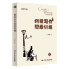 创意写作思维训练（创意写作书系） /  丁伯慧 商品缩略图0