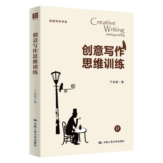 创意写作思维训练（创意写作书系） /  丁伯慧 商品图0