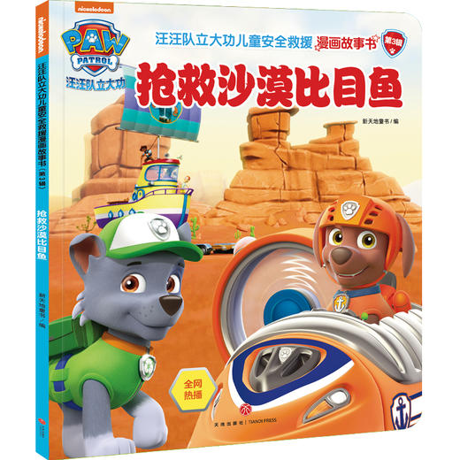 抢救沙漠比目鱼/汪汪队立大功儿童安全救援漫画故事书.第3辑 商品图0