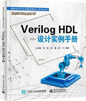 Verilog HDL设计实例手册