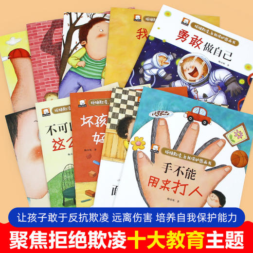 【3-6岁】《笨笨熊全情商绘本系列：拒绝欺凌、自我保护图画书》（全10册） 冰心奖、信谊图画书奖获奖作家作品 彩绘注音版 有声伴读 商品图2