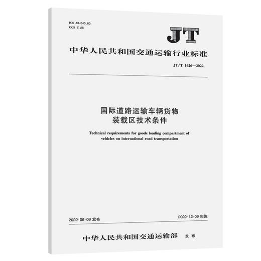 国际道路运输车辆货物装载区技术条件（JT/T 1426—2022） 商品图0
