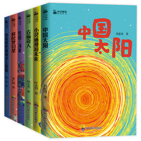 小幻想家系列全6册刘慈欣少儿科幻中国太阳杨鹏校园三剑客 郑文光叶永烈董仁威流浪地球超新星纪元老师推荐青少年科幻科学小说读物