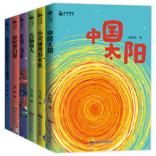 小幻想家系列全6册刘慈欣少儿科幻中国太阳杨鹏校园三剑客 郑文光叶永烈董仁威流浪地球超新星纪元老师推荐青少年科幻科学小说读物 商品图0