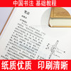 中国书法大全入门 传世书法技法全集初学者学习练习毛笔书法基础教程教学书籍成人字体练字书法教材国学经典历代名家书法 商品缩略图3