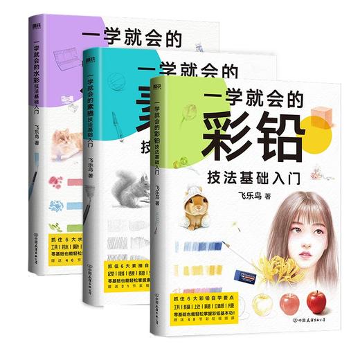 3册套装 一学就会的水彩+彩铅+素描技法基础入门 商品图1