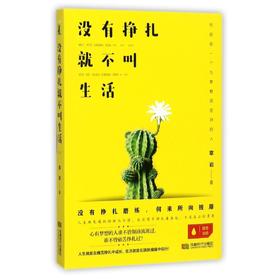 没有挣扎就不叫生活