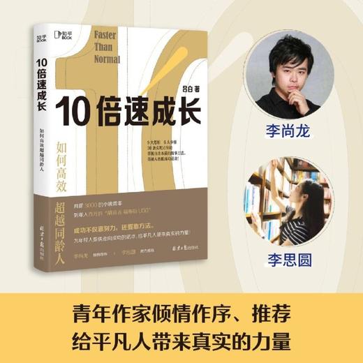 10倍速成长(如何高效超越同龄人) 商品图2