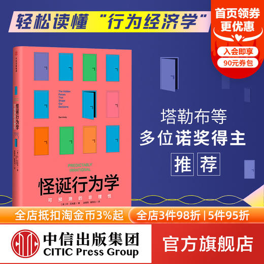 怪诞行为学可预测的非理性 丹艾瑞里著 老罗语录抖音推荐行为经济学 消费心理学非理性是人类的本能中信正版 商品图0