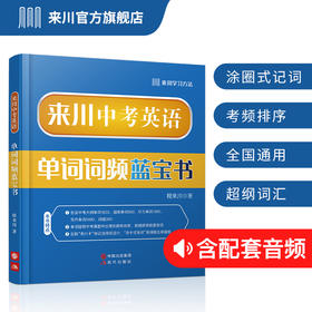 来川中考英语单词词频蓝宝书