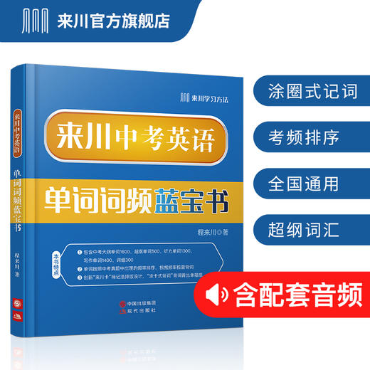 来川中考英语单词词频蓝宝书 商品图0