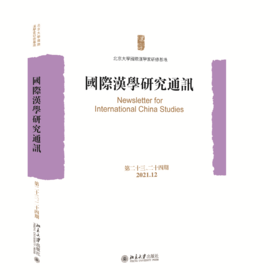 国际汉学研究通讯（第二十三、二十四期） 北京大学国际汉学家研修基地 北京大学出版社