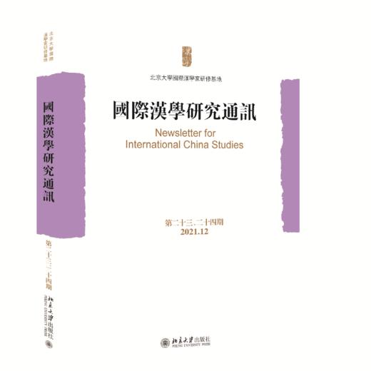 国际汉学研究通讯（第二十三、二十四期） 北京大学国际汉学家研修基地 北京大学出版社 商品图0