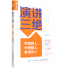 演讲三绝(开场抓人中场服人收场动人) 商品缩略图0