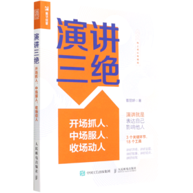 演讲三绝(开场抓人中场服人收场动人)