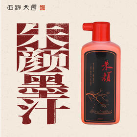【西泠印社】朱颜墨朱墨朱砂墨汁墨水250ml书法国画抄经标记批注用品彩色墨水文房四宝书法初学者