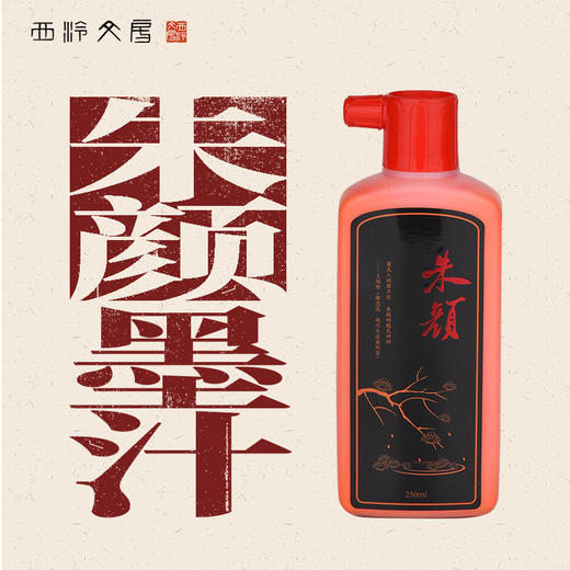 【西泠印社】朱颜墨朱墨朱砂墨汁墨水250ml书法国画抄经标记批注用品彩色墨水文房四宝书法初学者 商品图0