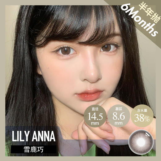 LA 半年抛  雪鹿巧 /雪鹿棕（14.5最高 800度） 商品图0