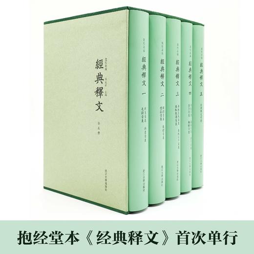 【旗舰正版】经典释文(共5册)(精)/卢校丛编/陆德明/卢校丛编/陈东辉主编/全五册/浙江大学出版社 商品图1