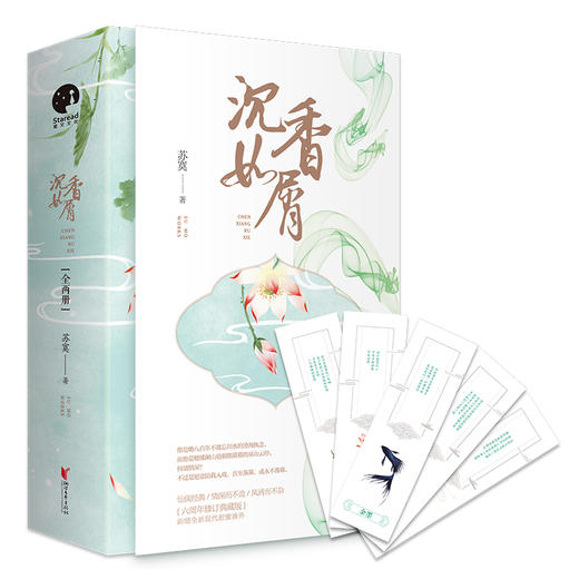 (仓发) 沉香如屑（全二册）（杨紫、成毅领衔主演电视剧原著小说）/浙江文艺出版社/苏寞/9787533958770 商品图0