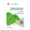 “十三五”职业教育规划教材  高电压技术（第二版） 商品缩略图1