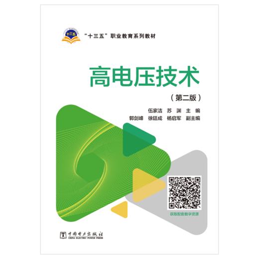 “十三五”职业教育规划教材  高电压技术（第二版） 商品图1