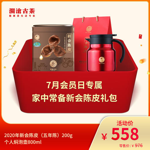 【会员日专属】澜沧古茶家中常备新会陈皮礼包-558元礼套组 商品图0
