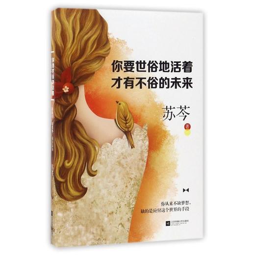 你要世俗地活着才有不俗的未来 商品图0