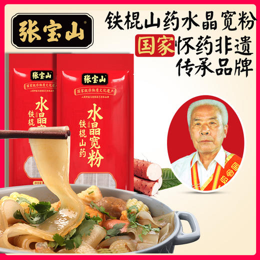 【非遗传承张宝山】 铁棍山药 水晶宽粉260g*5包（炖菜，火锅，凉拌，怎么都好吃） 商品图0