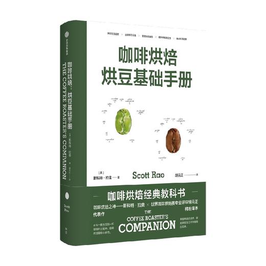 咖啡烘焙 烘豆基础手册 斯科特拉奥 著 咖啡烘焙经典教科书 世界烘焙大赛主审胡元正精准译本 中信出版 商品图1