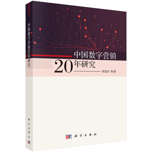 (仓发) 中国数字营销20年研究/科学出版社/周茂君，等/9787030624314 商品图0