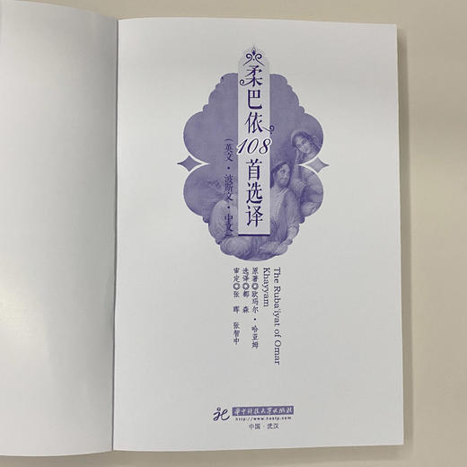 柔巴依108首选译  华中科技大学出版社 商品图1