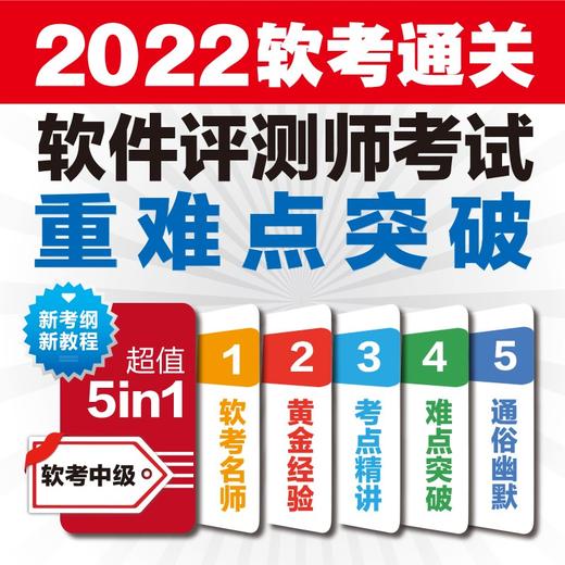(仓发) 软考配套辅导软件评测师考试重难点突破/中国水利水电出版社/张洋洋/9787517092490 商品图2