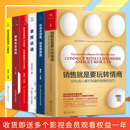 樊登推荐全套6本销售就是要玩转情商正版包邮 99%的人都不知道的销售软技巧 销售精英的销售宝典市场营销书籍销售心理学广告营销 商品图0