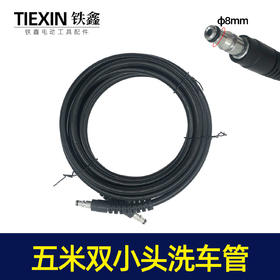 【货号06012】 5米双小头洗车管，洗车机管子，清洗机水管