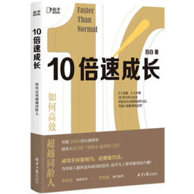 10倍速成长(如何高效超越同龄人)