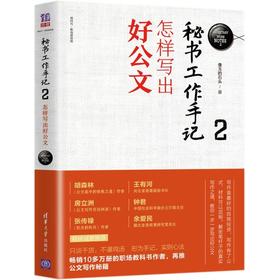 秘书工作手记(2怎样写出好公文)