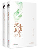 (仓发) 沉香如屑（全二册）（杨紫、成毅领衔主演电视剧原著小说）/浙江文艺出版社/苏寞/9787533958770 商品缩略图3