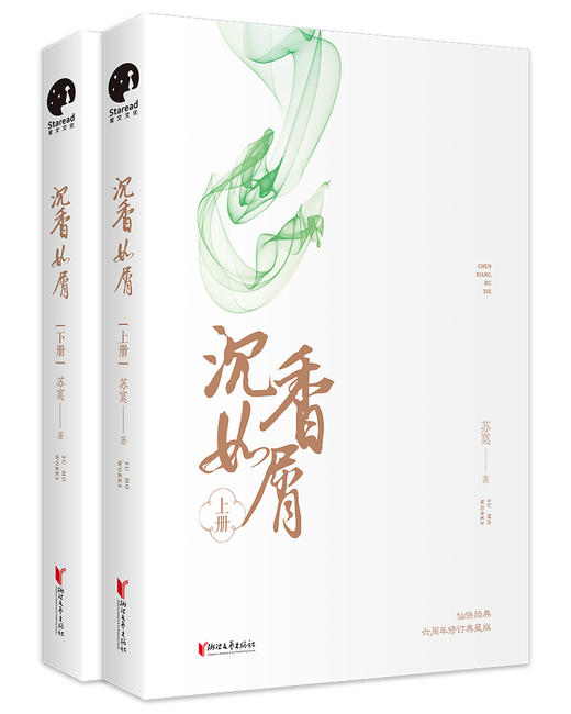 (仓发) 沉香如屑（全二册）（杨紫、成毅领衔主演电视剧原著小说）/浙江文艺出版社/苏寞/9787533958770 商品图3