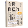 看懂自己的脆弱 商品缩略图0