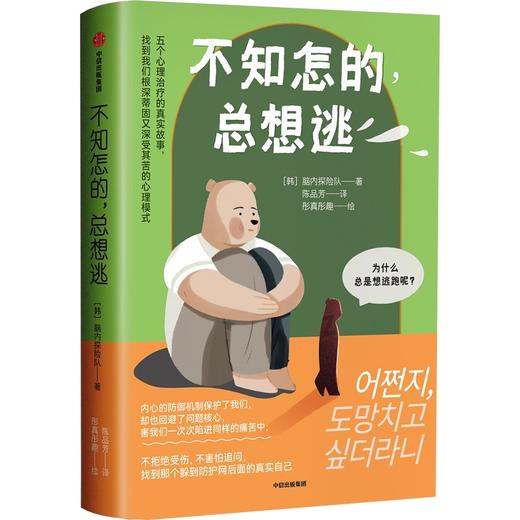 中信出版 | 不知怎的，总想逃 脑内探险队 商品图0