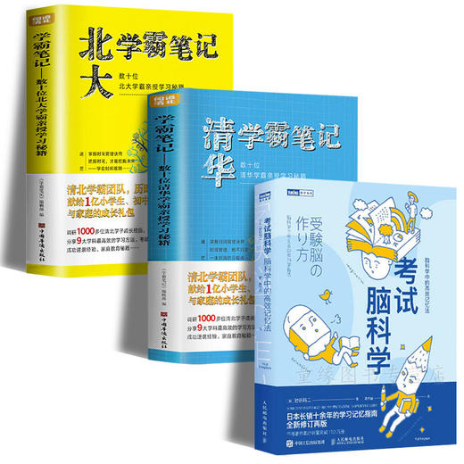 3册 考试脑科学+清华北大学霸笔记 学霸脑科学中的高效记忆法高效学习方法高分技巧工作学习训练方法技巧日本长销十年学霸学习秘籍 商品图0