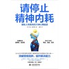 请停止精神内耗(避免人生脱序的25种心理偏误) 商品缩略图1