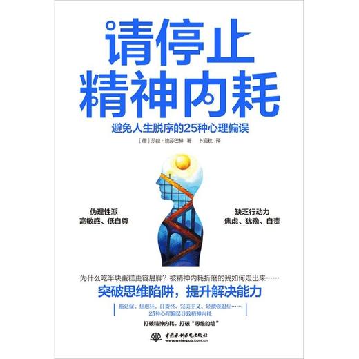 请停止精神内耗(避免人生脱序的25种心理偏误) 商品图1