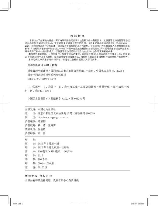 跟着电网企业劳模学系列培训教材 质量管理小组建设 商品图3